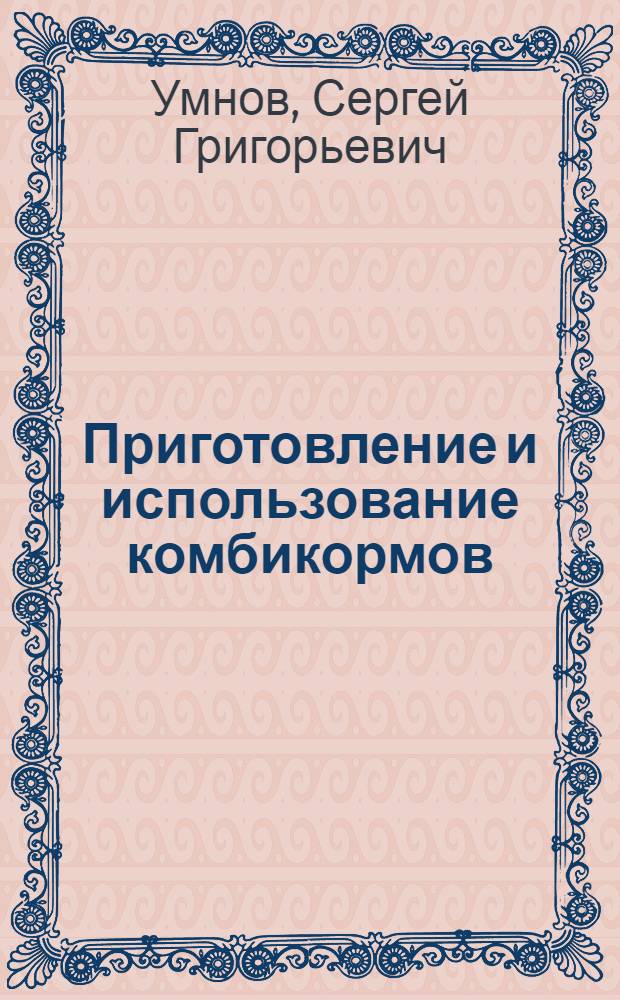 Приготовление и использование комбикормов
