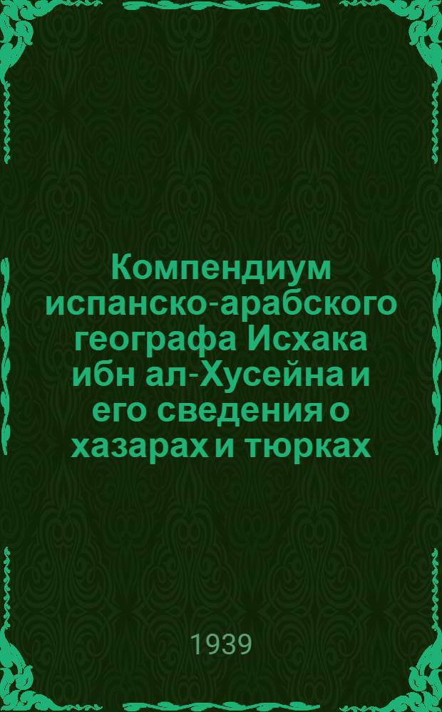 Компендиум испанско-арабского географа Исхака ибн ал-Хусейна и его сведения о хазарах и тюрках