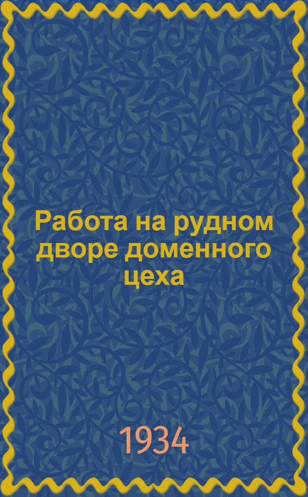 Работа на рудном дворе доменного цеха : (В помощь нагребщикам шихты)