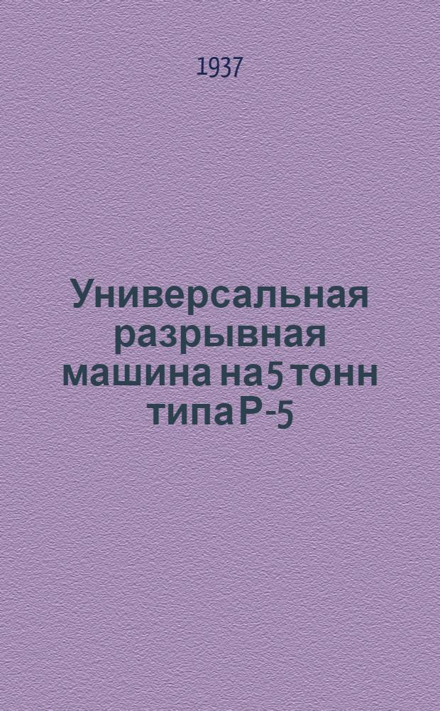 Универсальная разрывная машина на 5 тонн типа Р-5 : (Руководство к пользованию)