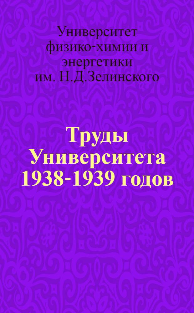 Труды Университета 1938-1939 годов