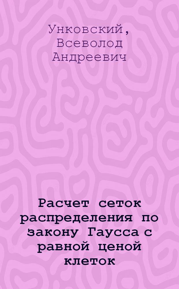 Расчет сеток распределения по закону Гаусса с равной ценой клеток