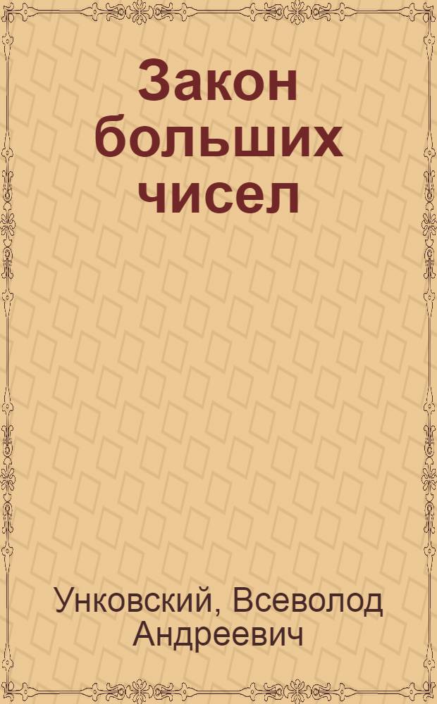Закон больших чисел : Конспект