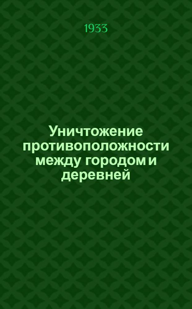 Уничтожение противоположности между городом и деревней : Вып. 1 -. Вып. 1 : Возникновение и развитие противоположности между городом и деревней в докапиталистическую эпоху