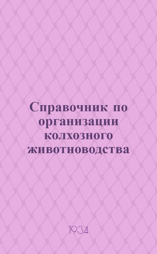 Справочник по организации колхозного животноводства : (В 2 ч.) Ч. 1 -. Ч. 1 : Техника планирования животноводства. (Методика, нормативы и спрвочные материалы)