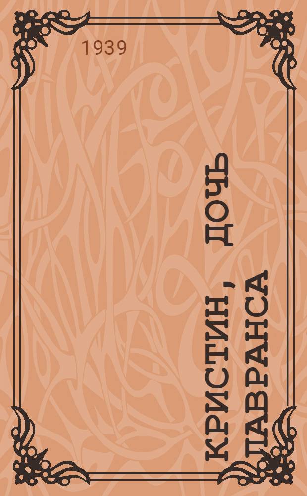 Кристин, дочь Лавранса : Роман : Пер. с норвеж