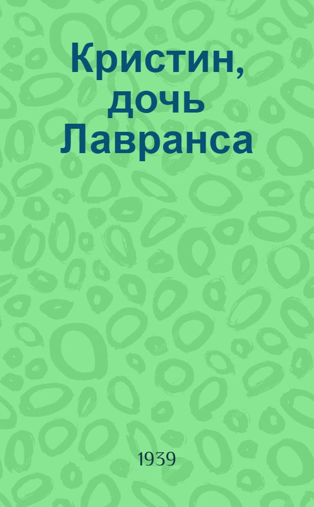 Кристин, дочь Лавранса : Роман Пер. с норвеж. Т. 2 : Хозяйка