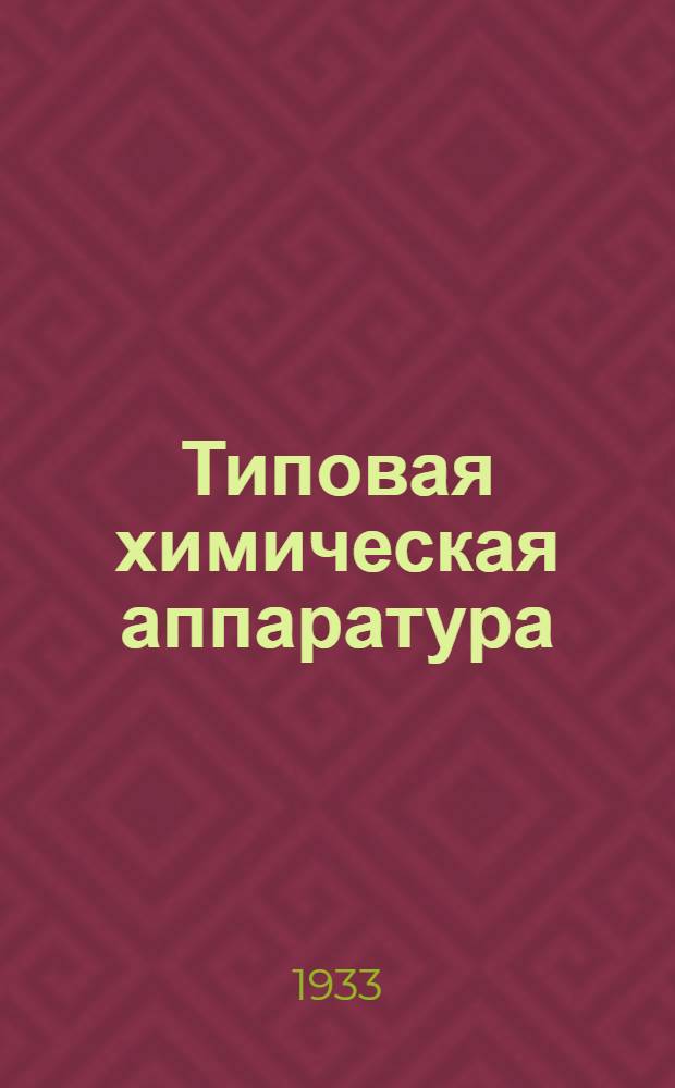 Типовая химическая аппаратура : Технол. характеристики аппаратурных форм, методы расчета хим. процессов и машин Допущен в качестве учебника к изд. в 1933 г. Глав. упр. учеб. заведениями НКТП СССР. Вып. 1 -. Вып. 1 : Основы промышленной стехнометрии. Гидравлика. Теплопередача. Топки и печи. Газогенераторы и процессы горения в них