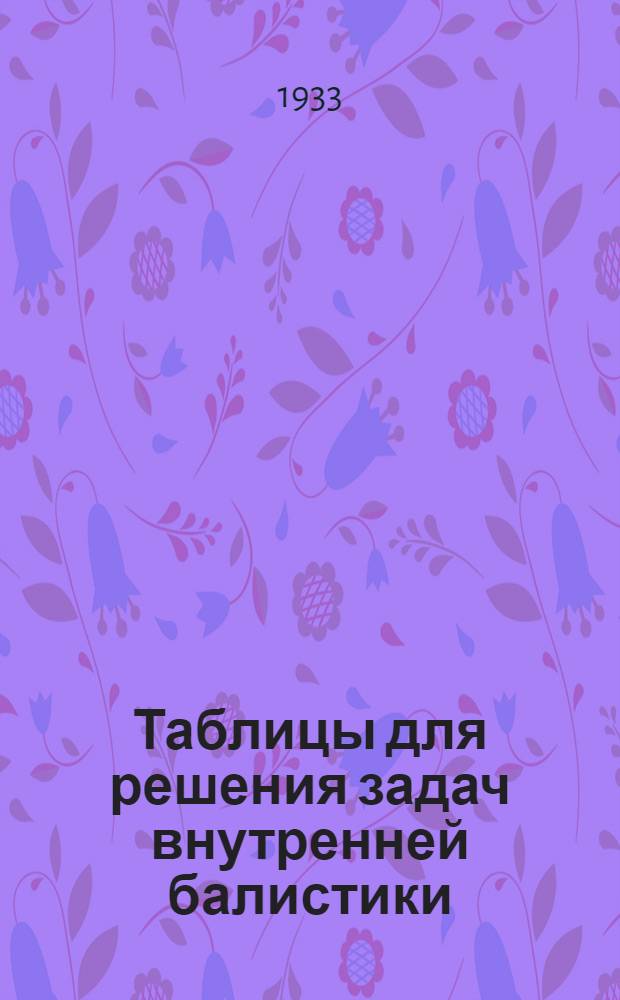 Таблицы для решения задач внутренней балистики