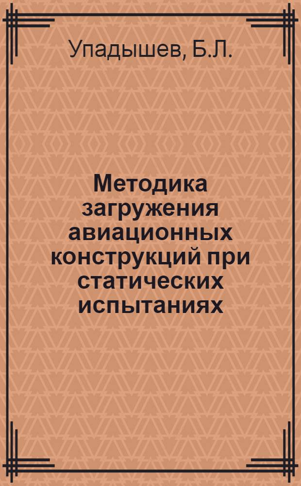 Методика загружения авиационных конструкций при статических испытаниях