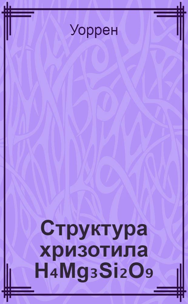 Структура хризотила H₄Mg₃Si₂O₉