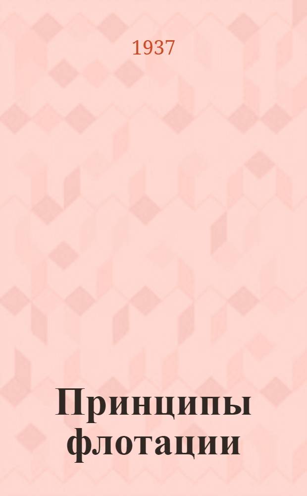 Принципы флотации : Ч. 4-