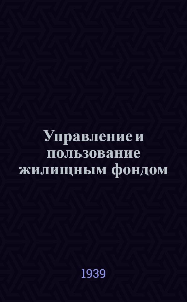Управление и пользование жилищным фондом : Сб. директив. мат-лов