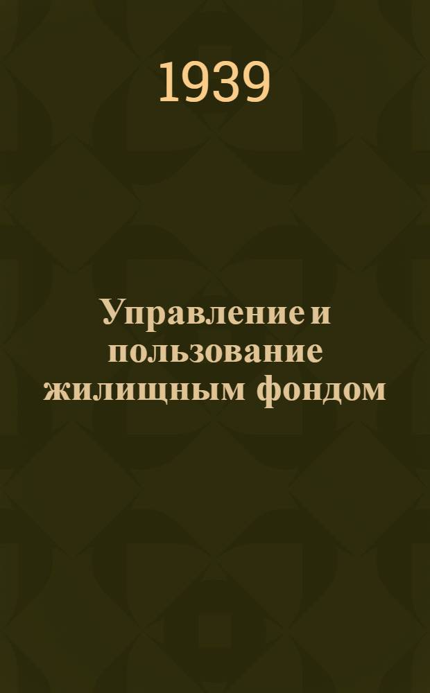 Управление и пользование жилищным фондом : [Сб. директив. мат-лов]. Вып. 3
