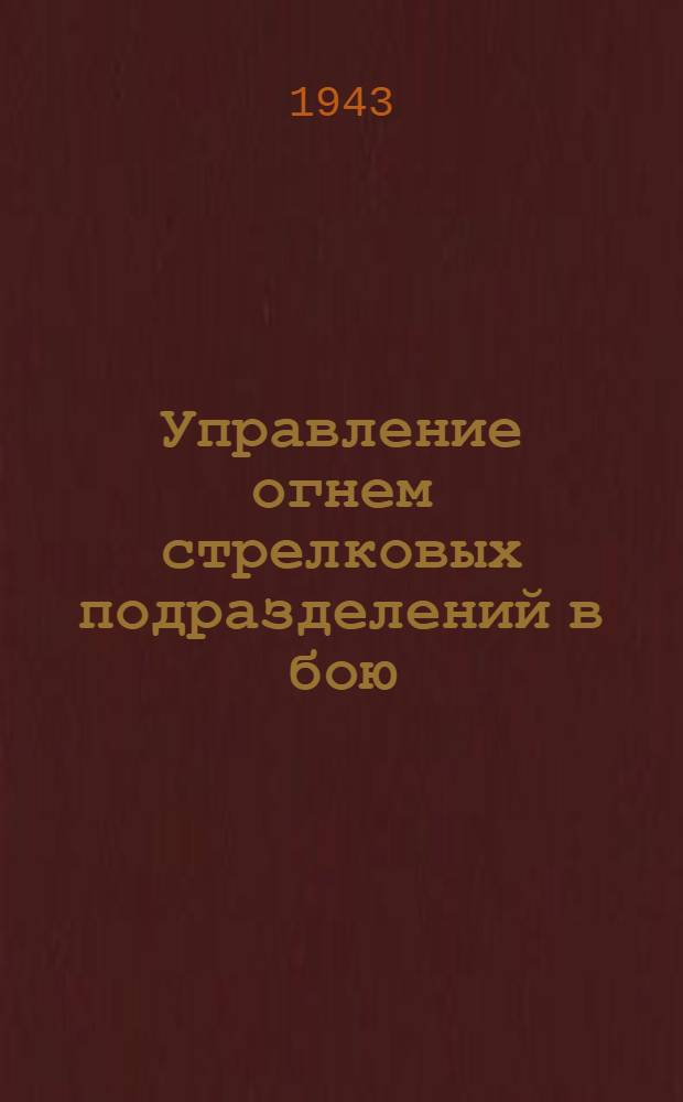 Управление огнем стрелковых подразделений в бою