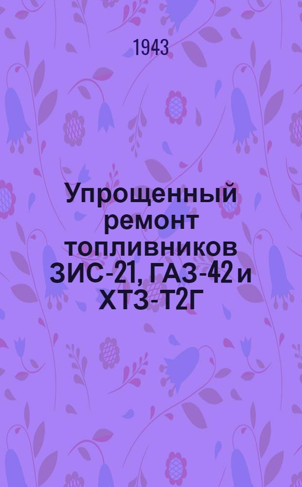 Упрощенный ремонт топливников ЗИС-21, ГАЗ-42 и ХТЗ-Т2Г