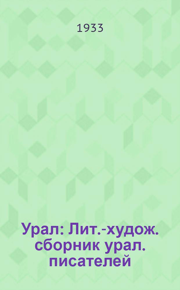 Урал : Лит.-худож. сборник урал. писателей