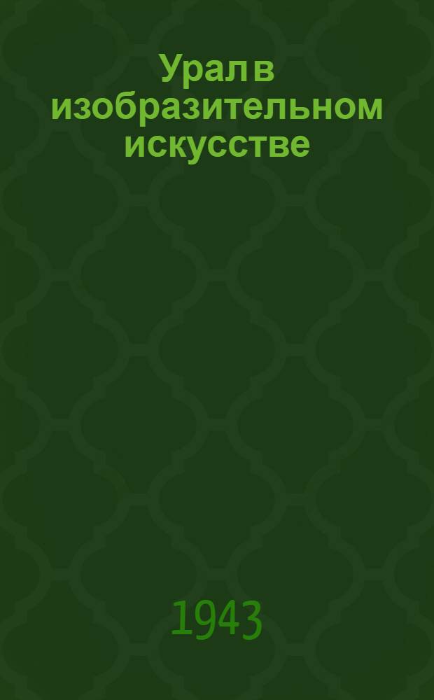 Урал в изобразительном искусстве : Каталог выставки к Урал. межобл. науч. конференции на тему: "Настоящее и прошлое Урала в художественной литературе"