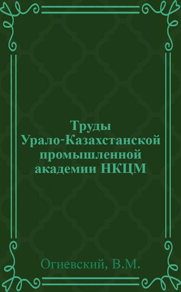 Труды Урало-Казахстанской промышленной академии НКЦМ : Вып. 1-. Вып. 1 : Распознавание признаков начинающихся пожаров в медноколчеданных рудниках