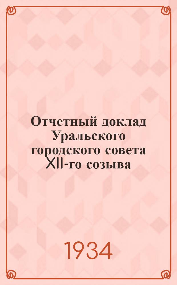 Отчетный доклад Уральского городского совета XII-го созыва