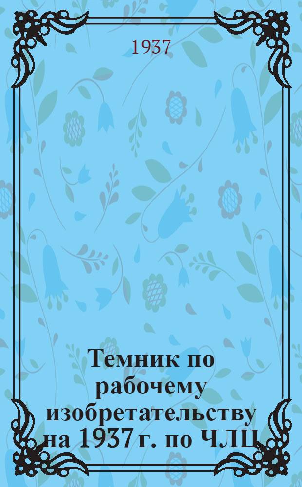 Темник по рабочему изобретательству на 1937 г. по ЧЛЦ