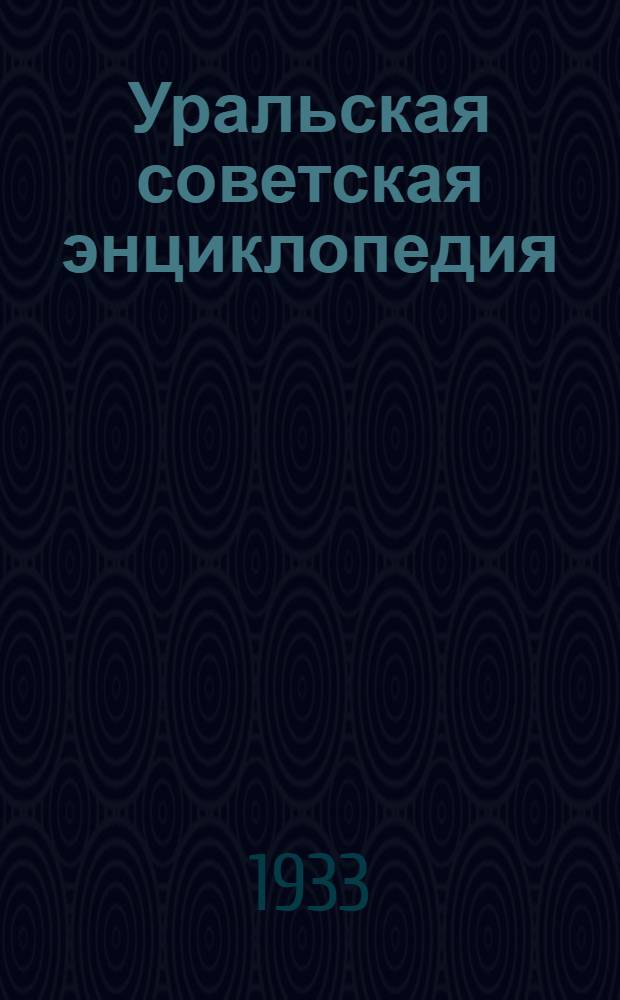 Уральская советская энциклопедия : Т. 1-. Т. 1 : А, В, С - Вяхирь