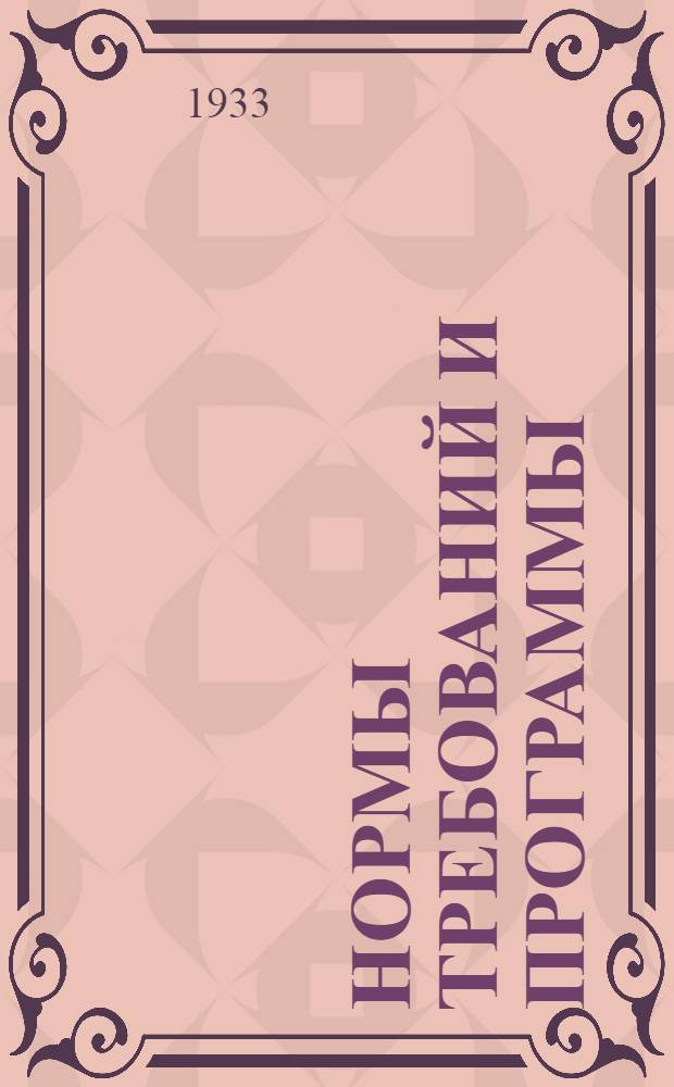 Нормы требований и программы : Вып. 1-. Вып. 1