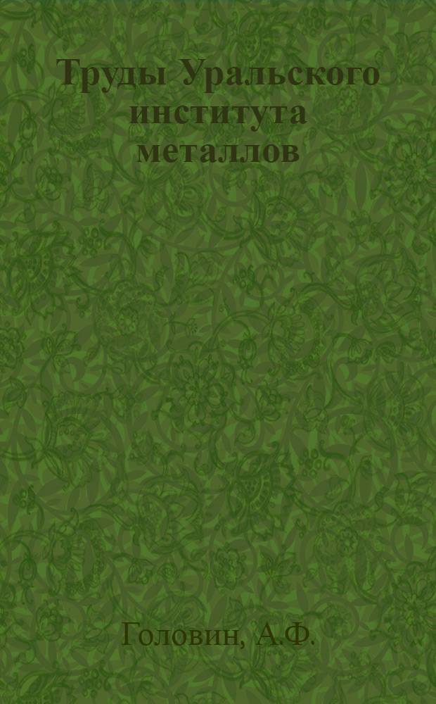 Труды Уральского института металлов : Вып. 2-. Вып. 2 : Исследование прокатных станов уральских заводов
