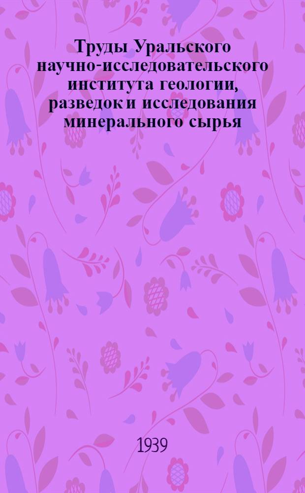 Труды Уральского научно-исследовательского института геологии, разведок и исследования минерального сырья : Вып. 1-. Вып. 4 : Шлиховые изыскания