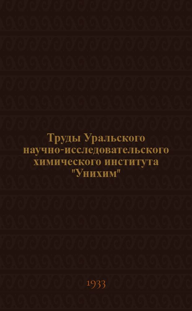 Труды Уральского научно-исследовательского химического института "Унихим" : Вып. 2-