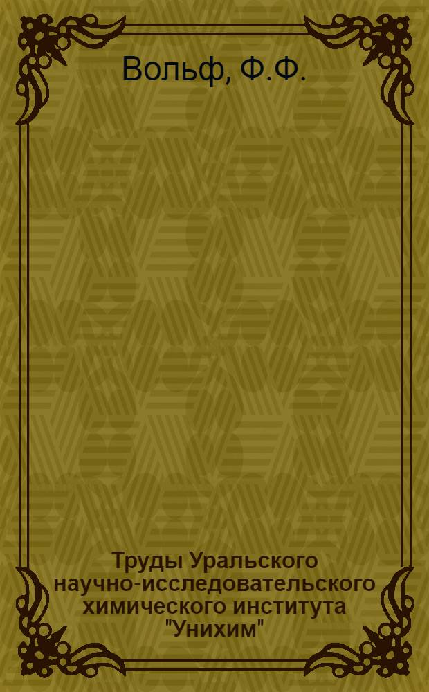 Труды Уральского научно-исследовательского химического института "Унихим" : Вып. 2-. Вып. 3 : Метод Байера в применении к уральским бокситам