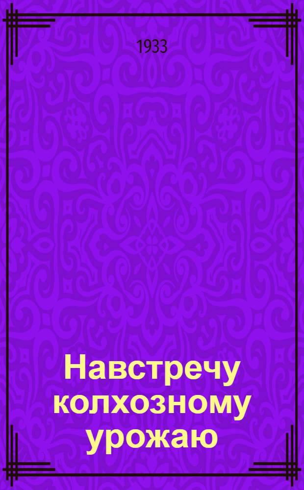 Навстречу колхозному урожаю : Офиц. бюллетень Уралпромкоопсовета. Сент. 1933 г. [№ 1]-. [№ 1]