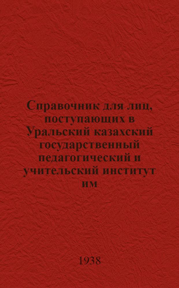 Справочник для лиц, поступающих в Уральский казахский государственный педагогический и учительский институт им. А.С. Пушкина