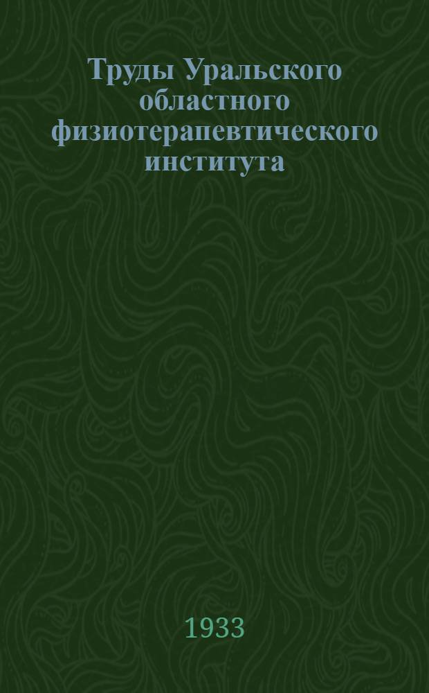 Труды Уральского областного физиотерапевтического института : Сборник № 1-. № 1