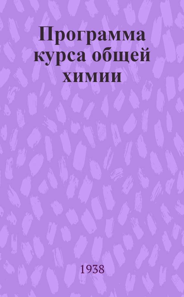 Программа курса общей химии : Для Втуза нехимических специальностей. Задания 1-3-