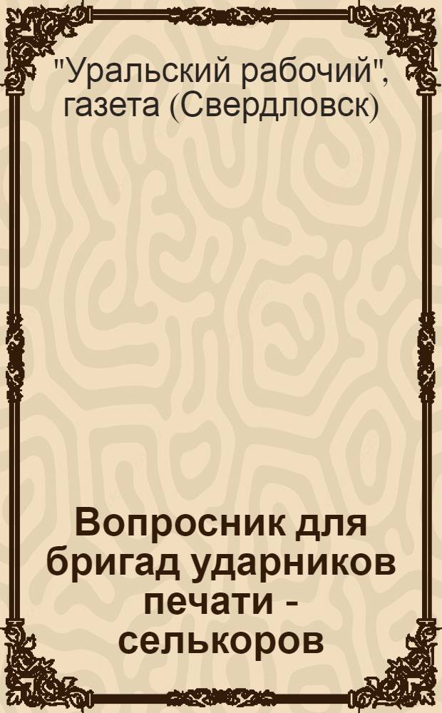 Вопросник для бригад ударников печати - селькоров