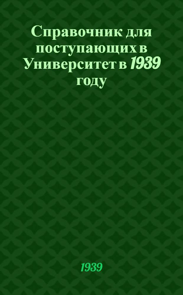 Справочник для поступающих в Университет в 1939 году