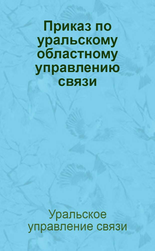 Приказ по уральскому областному управлению связи