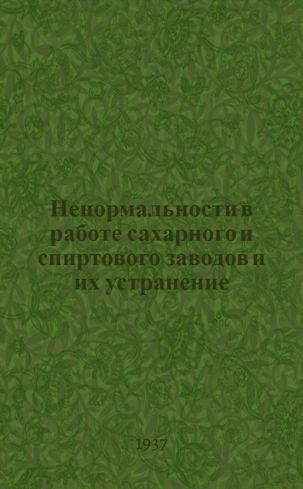 Ненормальности в работе сахарного и спиртового заводов и их устранение