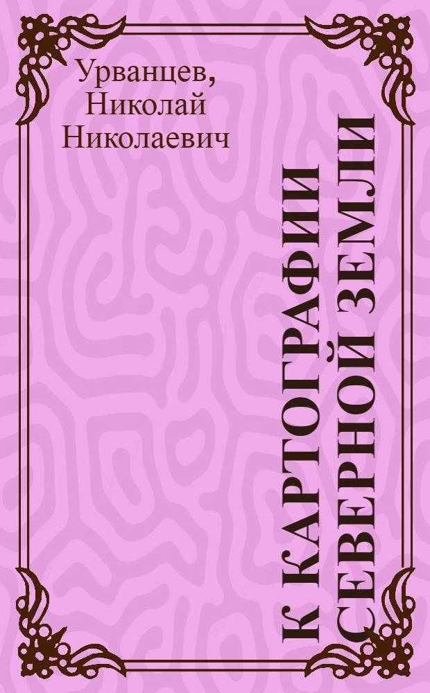 К картографии Северной Земли