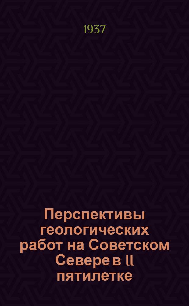 Перспективы геологических работ на Советском Севере в II пятилетке