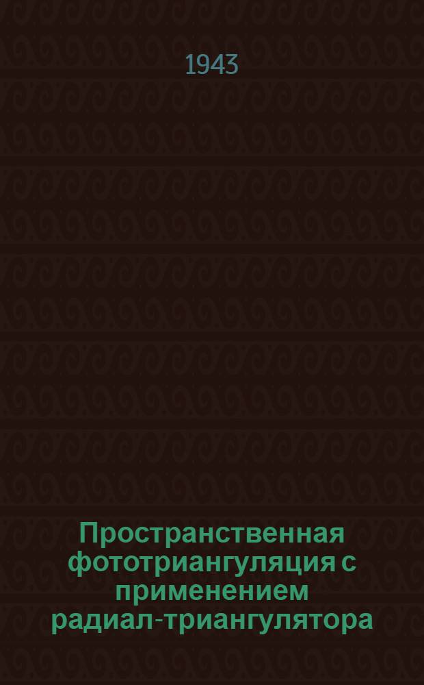 Пространственная фототриангуляция с применением радиал-триангулятора