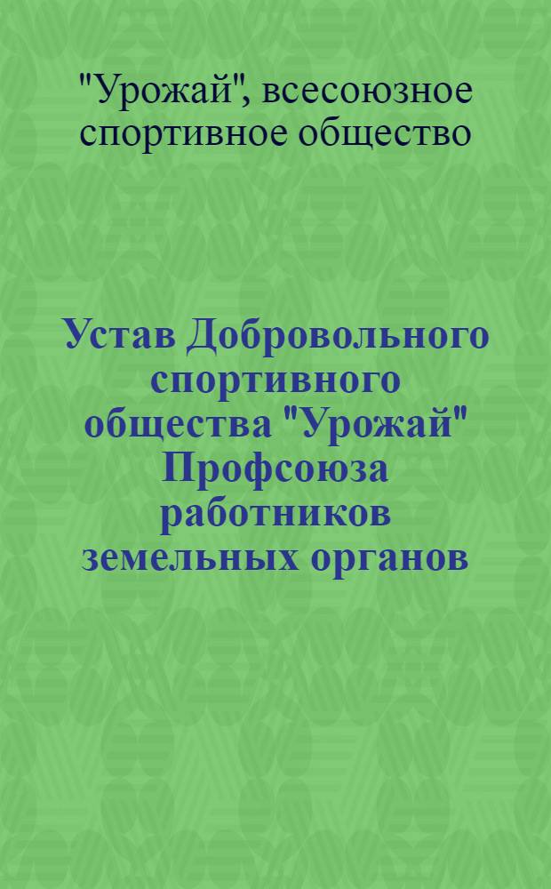 Устав Добровольного спортивного общества "Урожай" Профсоюза работников земельных органов