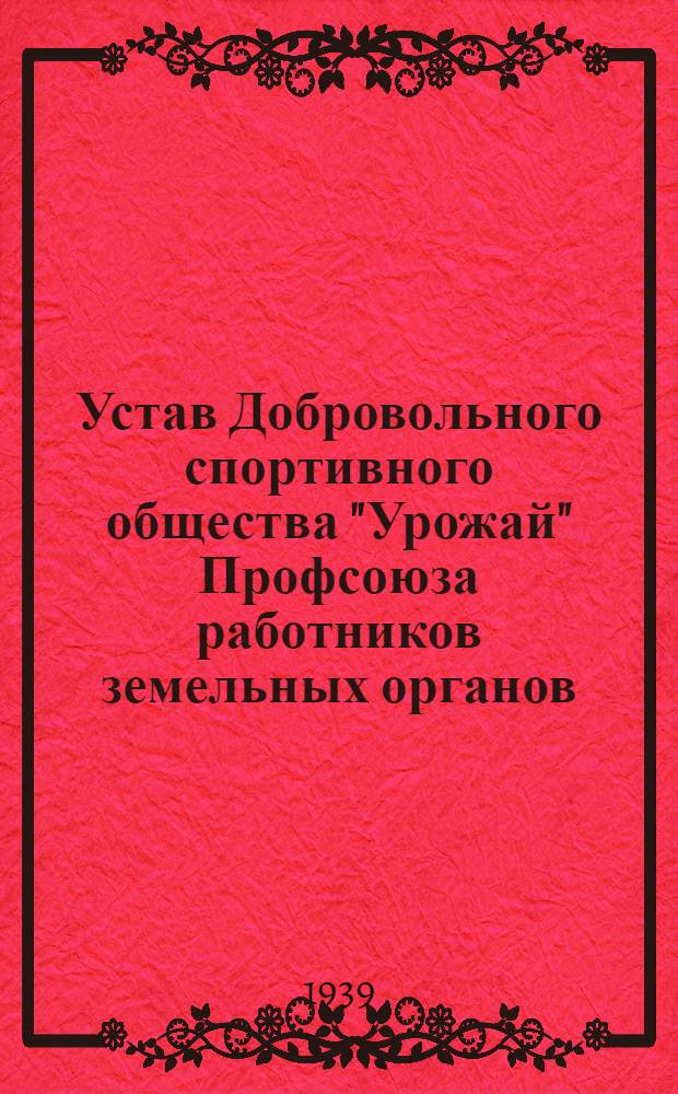 Устав Добровольного спортивного общества "Урожай" Профсоюза работников земельных органов