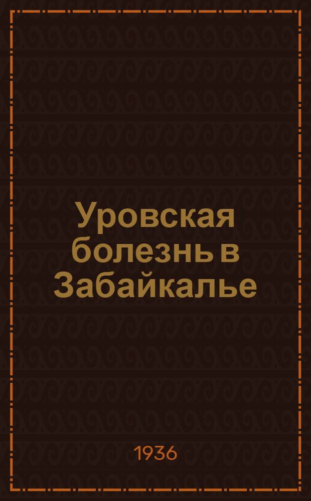 Уровская болезнь в Забайкалье : Сборник статей