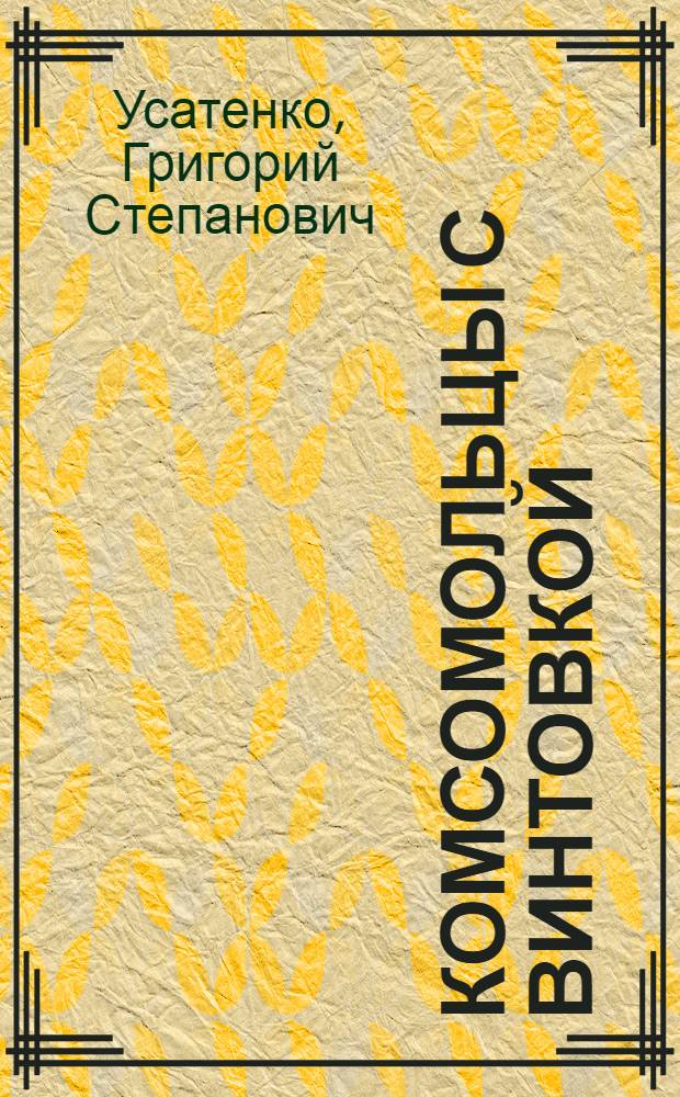 Комсомольцы с винтовкой : Очерки