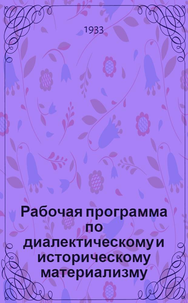 Рабочая программа по диалектическому и историческому материализму