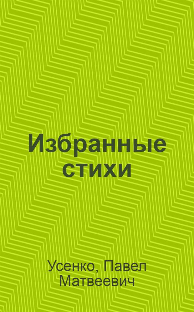 Избранные стихи