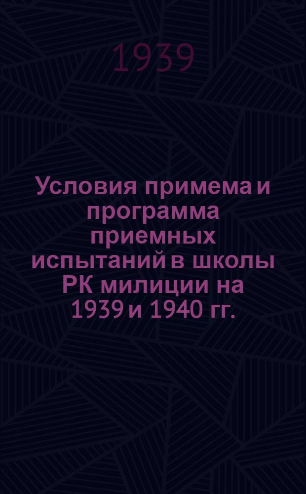 Условия примема и программа приемных испытаний в школы РК милиции на 1939 и 1940 гг.