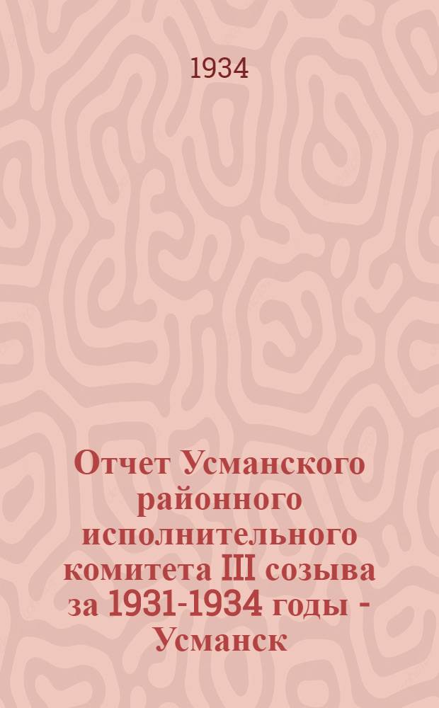 Отчет Усманского районного исполнительного комитета III созыва за 1931-1934 годы - Усманск. IV район. съезду советов